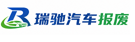 新化县瑞驰｜汽车报废回收｜车辆正规销户上门拖车
